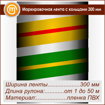 Маркировочная лента с кольцами (ширина 300 мм, самоклеящаяся плёнка)